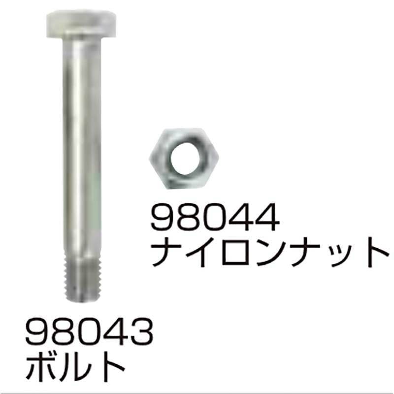 替刃の部品のみ ナイロンナット + ボルト セット 98043・98044 フレールモア用 替刃の部品 ニプロ アWH