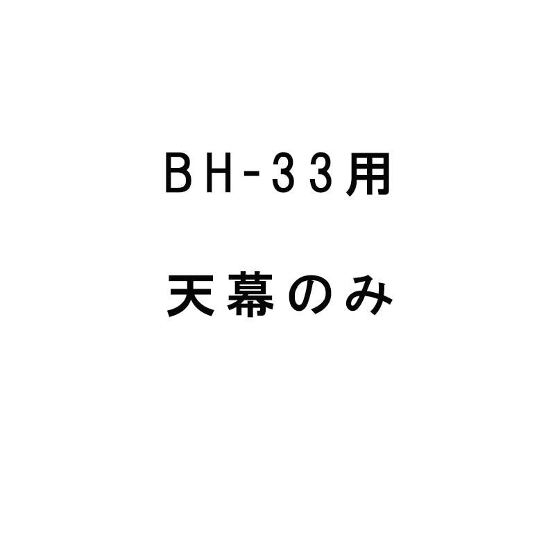 替えビニール 天幕 ビニールハウス 移動式菜園ハウス BH-33 3.2坪用 南栄工業 D