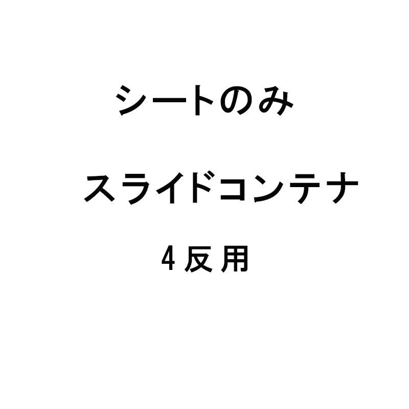 シートのみ MSC-40X用取替シート スライドコンテナ 4反用 もみがらコンテナ ケーエス製販 代引不可