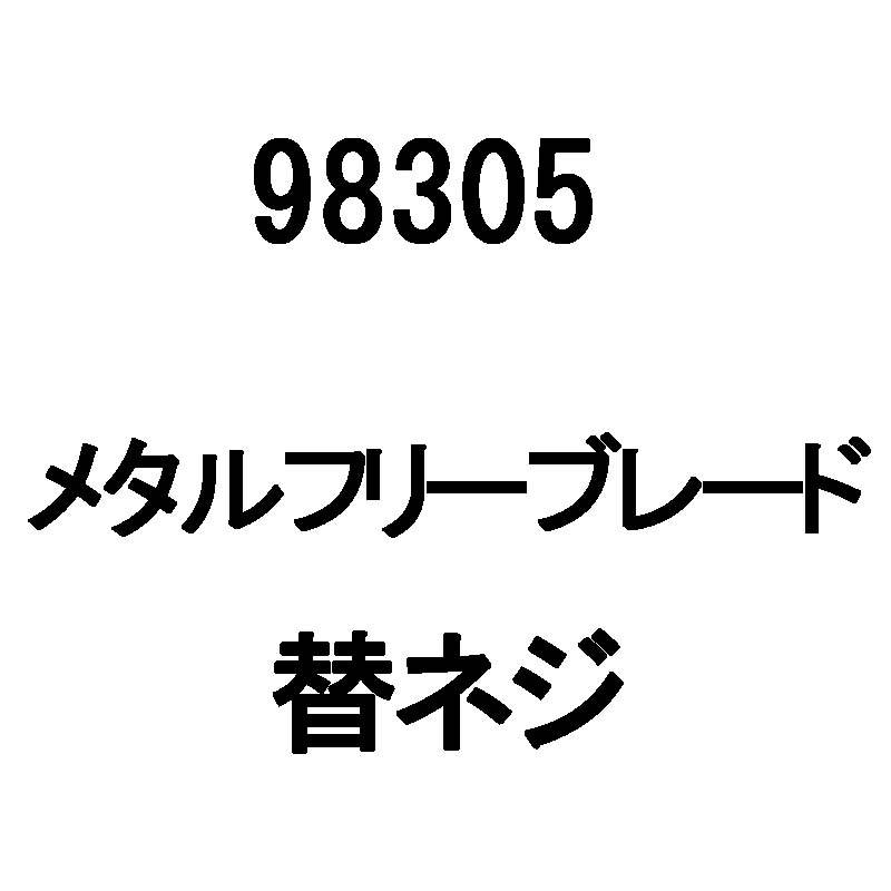 ネジのみ メタルフリー ブレード用 替ネジセット 98305 ボルト2本 袋ナット2個 アW H