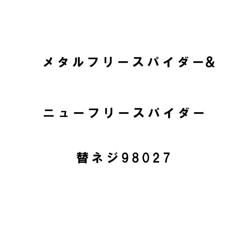 替ネジ 98027 メタルフリースパイダー ニューフリースパイダー ボルト2本 ナイロンナット2個 ワッシャー2枚 アW H