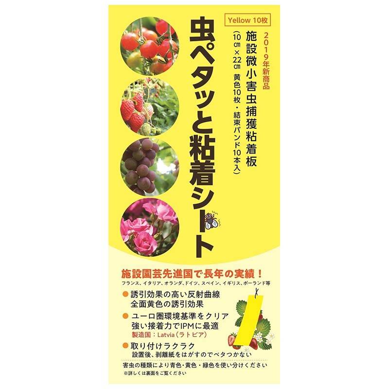 虫ペタッと粘着シート 黄色 10枚入 10cm×22cm ビニタイ10本 プラスチック製粘着シート 害虫 捕虫 小泉製麻 DZ