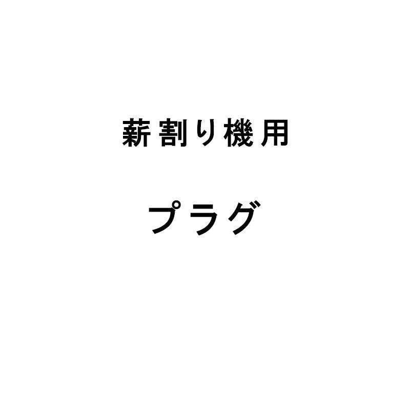 部品のみ 薪割り機用プラグ シンセイ エンジン式 薪割り機 BE7.5T-45用プラグ 代引不可