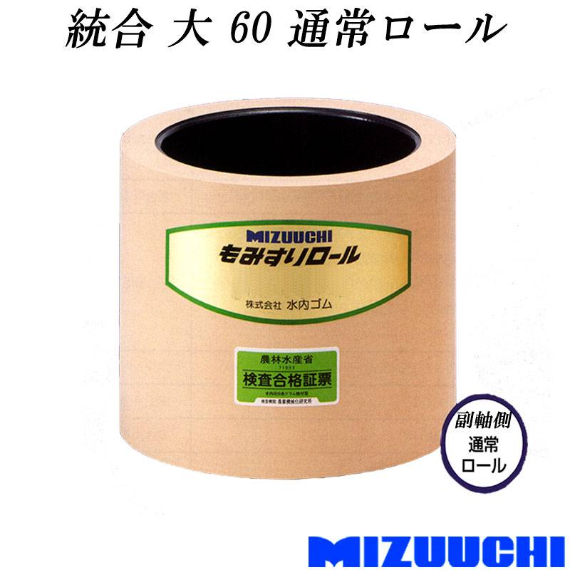 もみすりロール 統合 大 60 通常ロール 水内ゴム 単品 副軸側 籾摺り機用 振替作業不要 耐久性UP 耐摩耗性 ゴムロール 籾摺りロール MIZUUCHI オK 代引不可