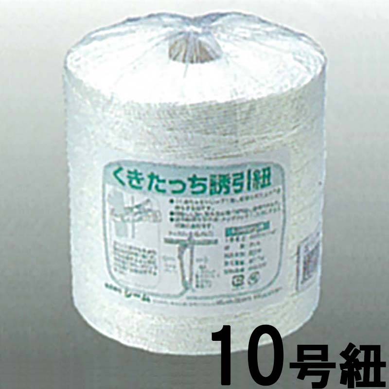 くきたっち誘引紐 10号 900m YH-KU10 シーム タS 代引不可