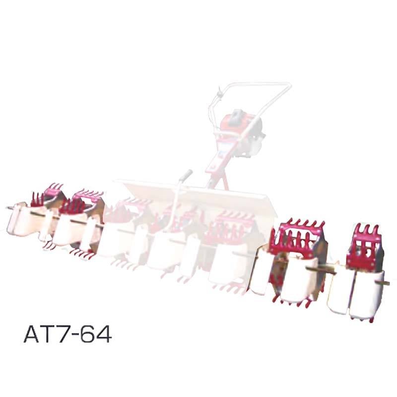 部品のみ 7条部品 AT7-54 水田中耕除草機3条用アタッチメント MJ35 MJ36 用 大竹製作所 田んぼ 中耕 除草 オKD