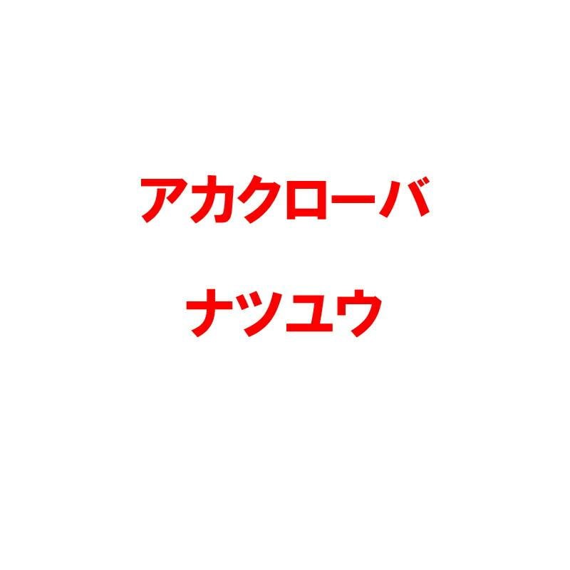 種 3kg PVP アカクローバ ナツユウ 早生 畑地 酪農 景観用 緑肥 雪印種苗 米S 代引不可 (海外持出禁止 登録品種名:ナツユウ 農林水産省品種登録:第12308号)