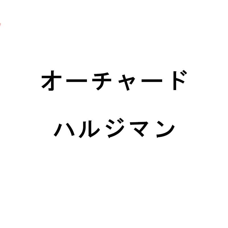種 3kg PVP オーチャードグラス ハルジマン 中晩成 牧草 緑肥 雪印種苗 米S 代引不可 (海外持出禁止 登録品種名:ハルジマン 農林水産省品種登録:第12215号)