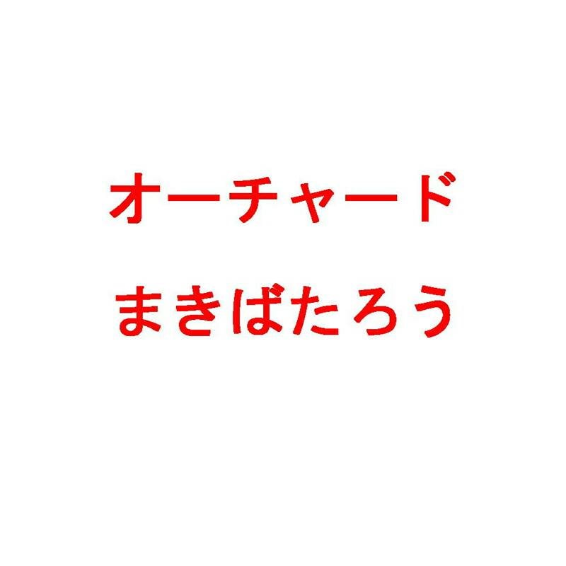 種 3kg PVP オーチャードグラス まきばたろう 中生 牧草 緑肥 雪印種苗 米S 代引不可 (海外持出禁止 登録品種名:まきばたろう 農林水産省品種登録:第17999号)