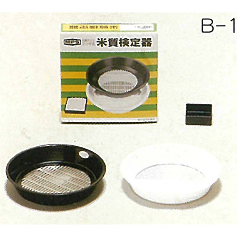 米質検定器 3点セット B-1 米検査用 カルトン 松田製作所 代引不可