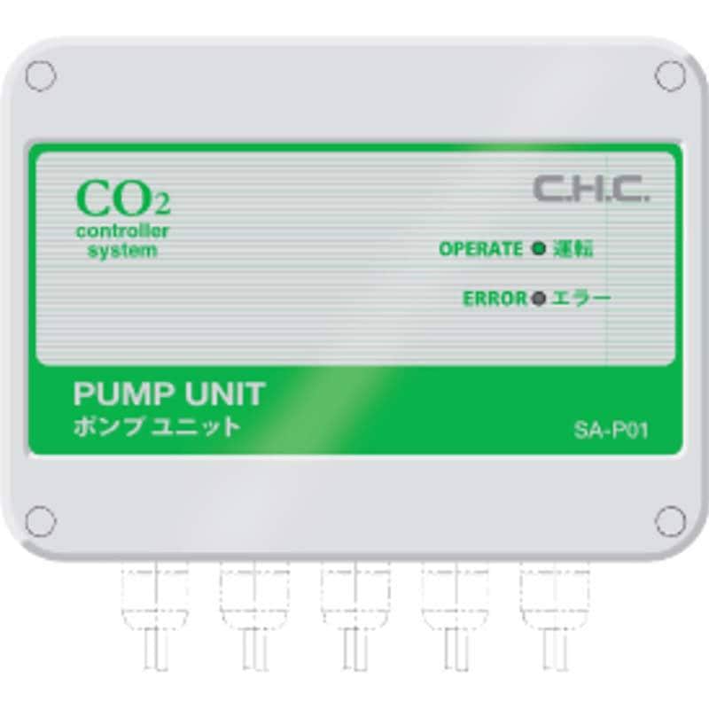CO2 ポンプユニット SA－P01 施設園芸用 二酸化炭素 ハウス 温室 CHC シー・エイチ・シー カ施 代引不可
