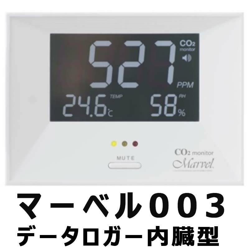 CO2 モニター マーベル 003 データロガー 内蔵 家庭 事務所 農業ハウス 用 二酸化炭素 CHC シー・エイチ・シー カ施 代引不可