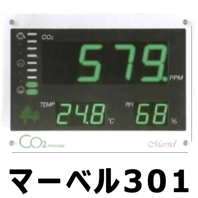 CO2 モニター マーベル301 公共施設 等 屋外 用 二酸化炭素 CHC シー・エイチ・シー カ施 代引不可