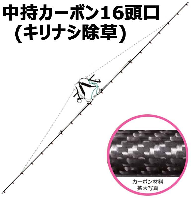 中持 カーボン 噴口 中持 カーボン 16頭口 キリナシ除草 G3/8 (142105) ヤマホ 工業 防J 代引不可