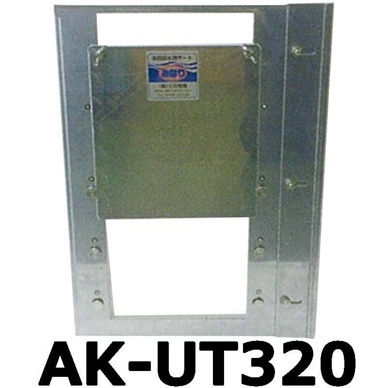ステンレス製 ( 水田 用 排水門 水位 調整 ) みはり AK-UT320 320mmタイプ コンクリート排水桝 内付けタイプ 田んぼ 三田精機 代引不可