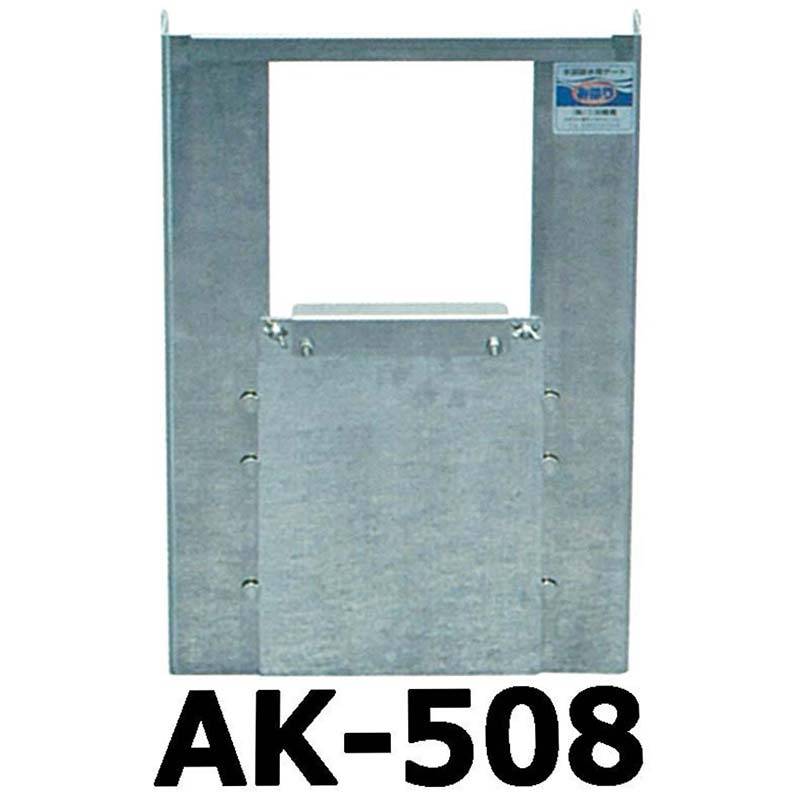 ステンレス製 ( 水田 用 排水門 水位 調整 ) みはり AK-508 幅500×高さ800mm コンクリート排水桝設置タイプ 田んぼ 三田精機 代引不可