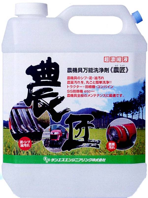 《 農匠 》 4L 農機具 専用 万能 洗浄剤 泥 渋 シブ 油 オイル グリス 汚れ 洗剤 濃縮 クリーナー 農業 機械 メンテナンス サンエスエンジニアリング オK DZ