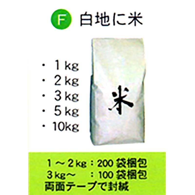 200枚 米袋 1kg 用 白地に米 テープ付 スタンディングタイプの 角底袋 0113941051 昭和パックス 代引不可
