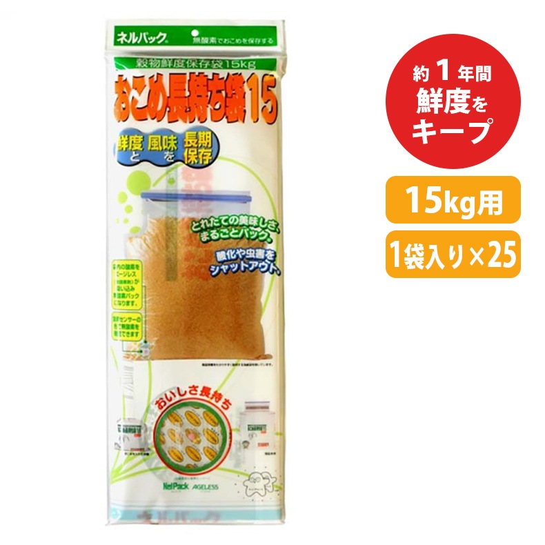 【25セット】ネルパックおこめ長持ち袋15kg一色本店ハオ【代引不可】