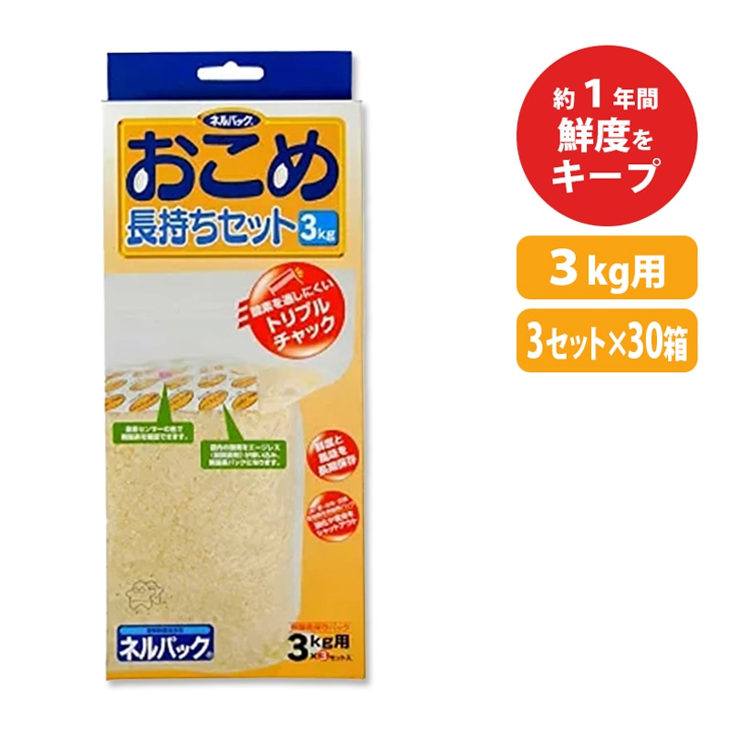 【90セット】ネルパックおこめ長持ち袋3kg一色本店ハオ【代引不可】