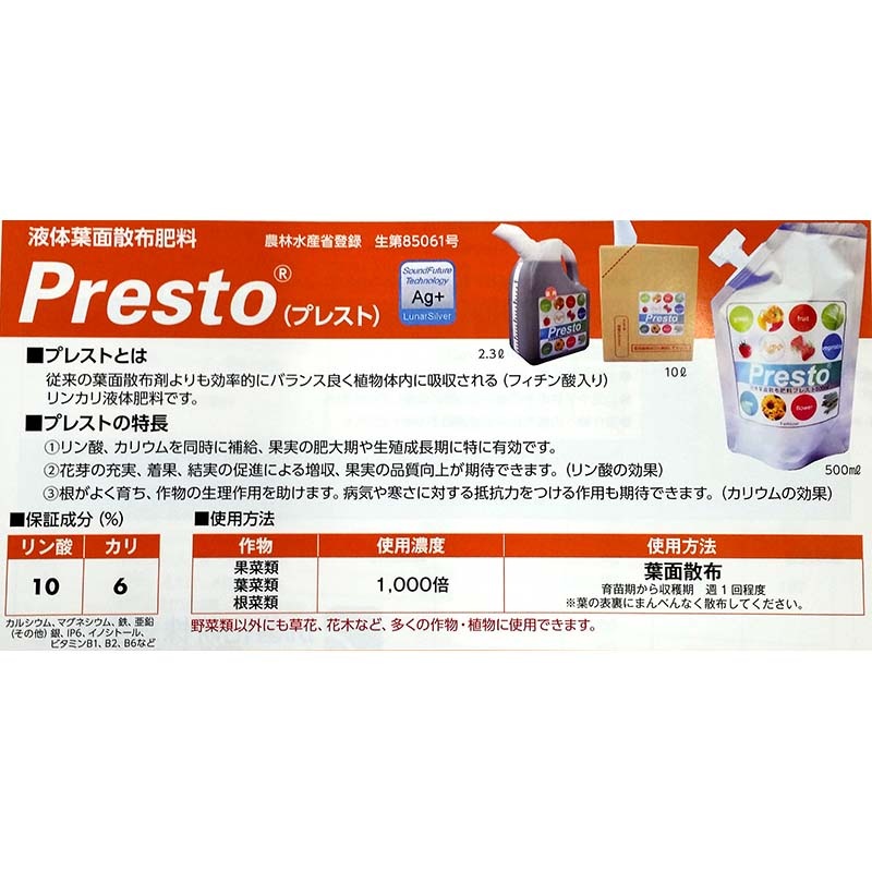 【北海道配送不可】Prestoプレスト2.3L液体葉面散布肥料リンカリ液体肥料銀イオンタ種【代引不可】