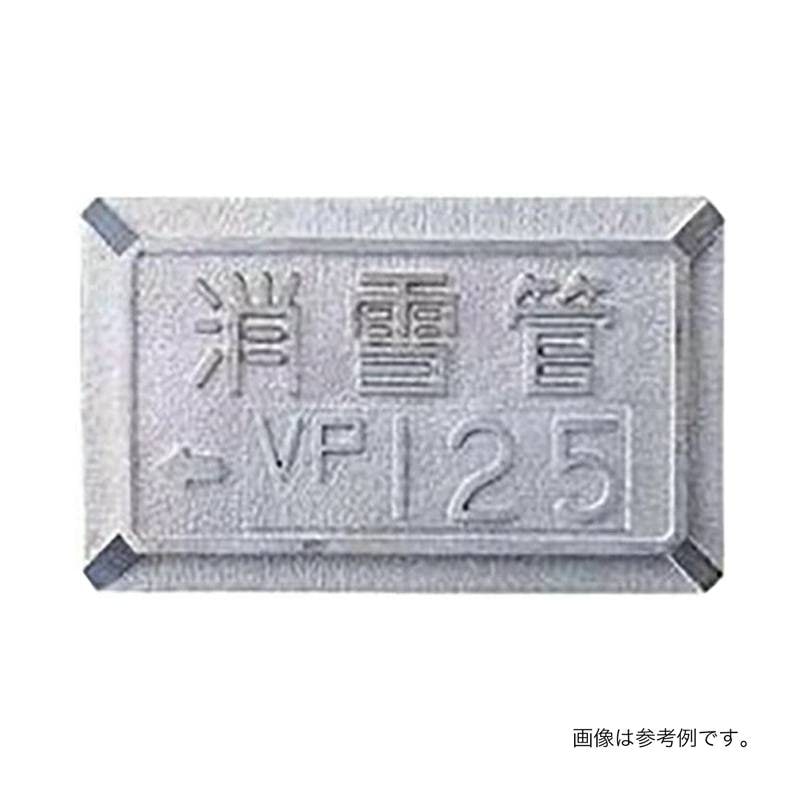 消雪パイプ 消雪ノズル 埋設した配管口径を路面に表示 口径銘板 VP用 VP100 用 高さ 60mm 幅 100 mm 浅野金属工業 アMD