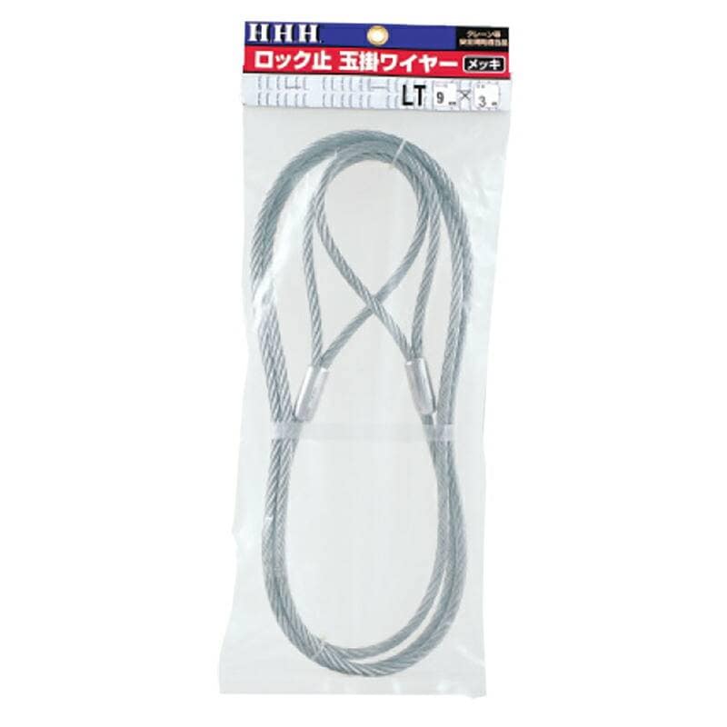 農業資材ならプラスワイズ本店｜ロック止 玉掛ワイヤー (メッキ) LT6mm