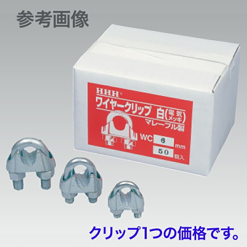 マレーブル 製 ワイヤークリップ (白) 電気メッキ WC8 適用ワイヤー径 8mm 取付個数 4 自重 60 g スリーエッチ HHH 代引不可