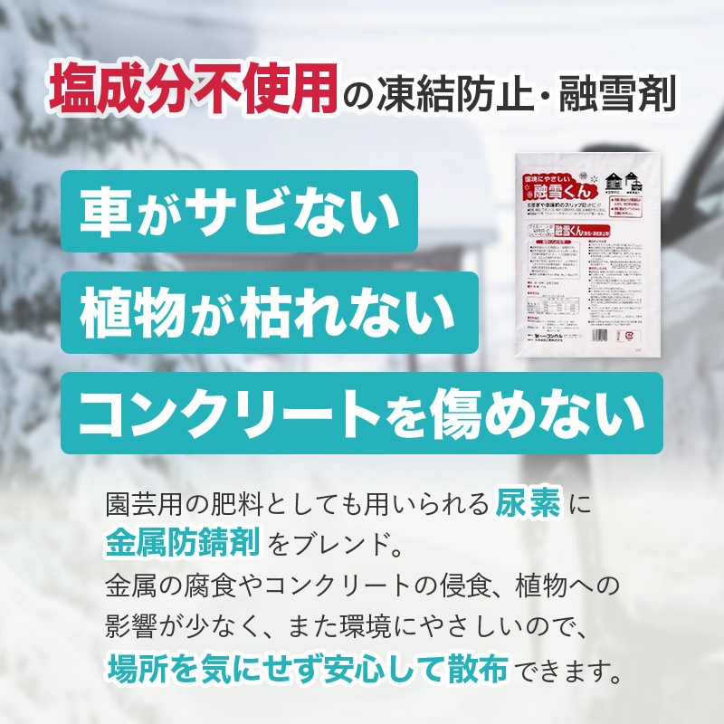 コンパル無塩凍結防止剤融雪くん10kg凍結圧雪アイスバーンに尿素金属防錆剤融雪剤アサノヤ産業D