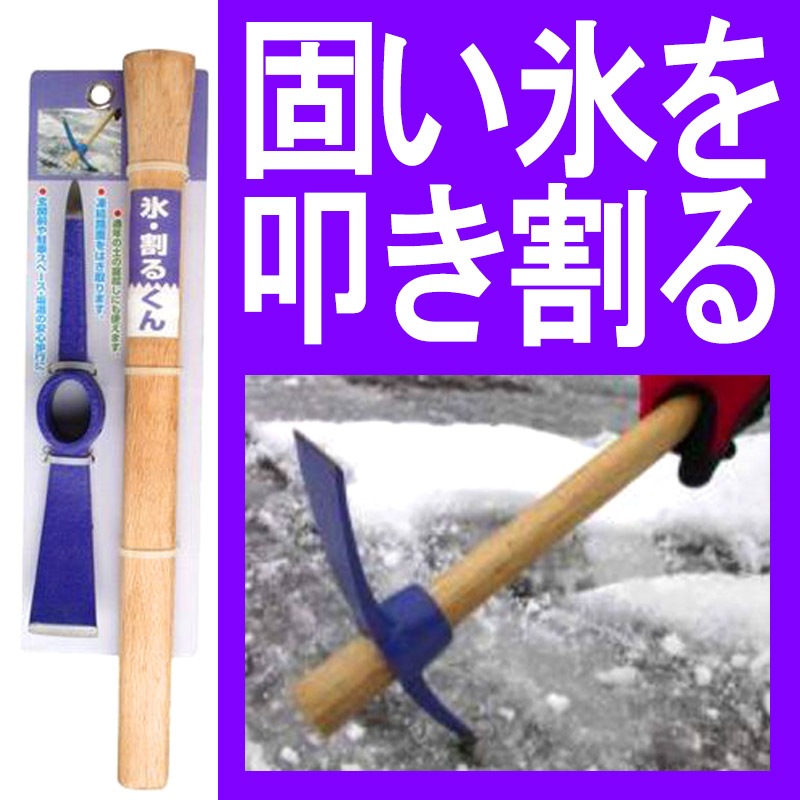 プラスワイズ本店｜滑って危ない路面の 氷を割る道具 ハンディつるはし 