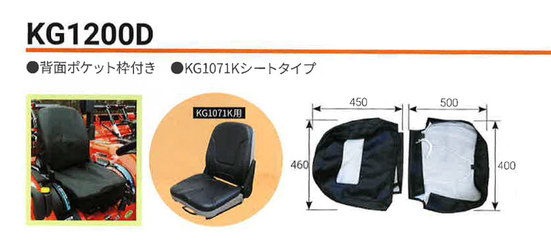 農業機械用シートカバーKG1200DパワーショベルタイヤショベルフォークリフトKBLオK【代引不可】