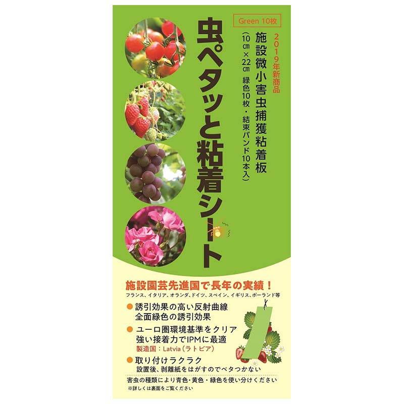 虫ペタッと粘着シート 緑色 10枚入 10cm×22cm ビニタイ10本 プラスチック製粘着シート 害虫 捕虫 小泉製麻 DZ
