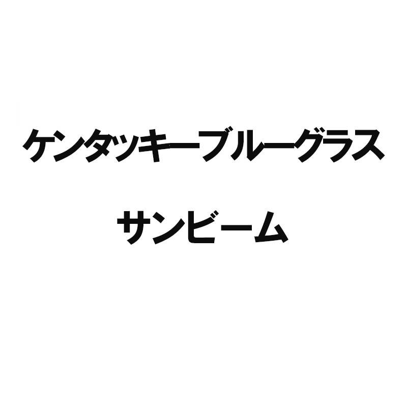 種 2kg ケンタッキーブルーグラス サンビーム 雪印種苗 米S 代引不可 (登録品種名:サンビーム)