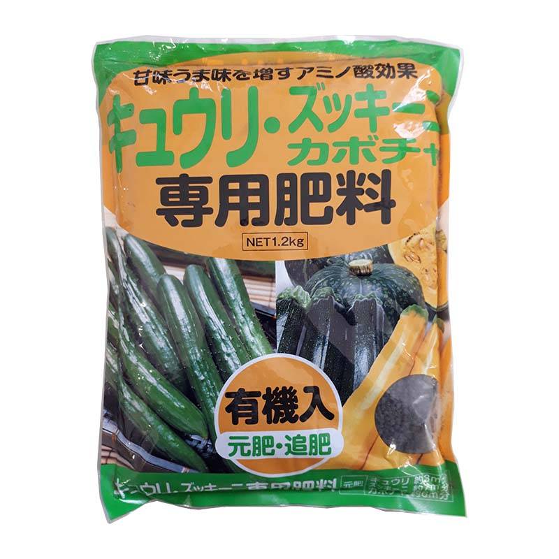 3袋 キュウリ・ズッキーニ・カボチャ 専用肥料 1.2kg アミノ酸 有機入 元肥・追肥 米S 代引不可