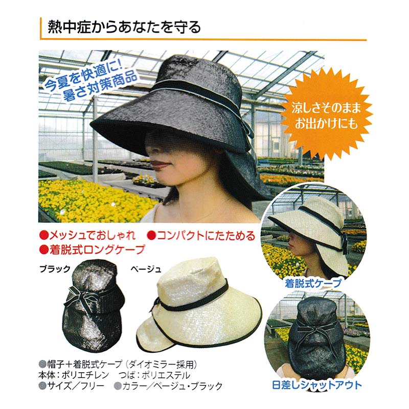 エレガント涼かちゃんブラック帽子+着脱式ケープ槍木産業うつぎ産業熱中症対策カ施直送【代引不可】