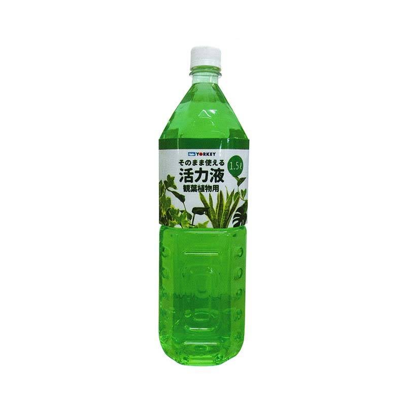 12本 そのまま使える活力液 観葉植物用 1.5L×12本 希釈液 活力剤 活力液肥 液体肥料 ヨーキ産業 代引不可