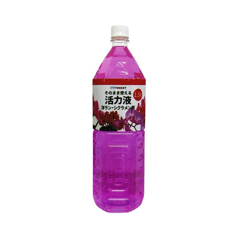 12本 そのまま使える活力液 洋ラン・シクラメン用 1.5L×12本 希釈液 活力剤 活力液肥 液体肥料 ヨーキ産業 代引不可
