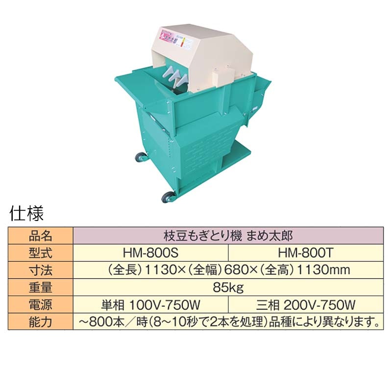 まめたろう様 出品ページ プラスワイズ本店｜枝豆もぎとり機 まめ太郎 HM-800S (単相100V