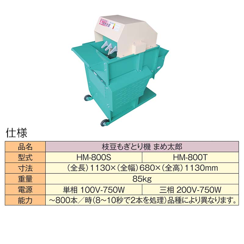 プラスワイズ本店｜枝豆もぎとり機 まめ太郎 HM-800T (三相200V