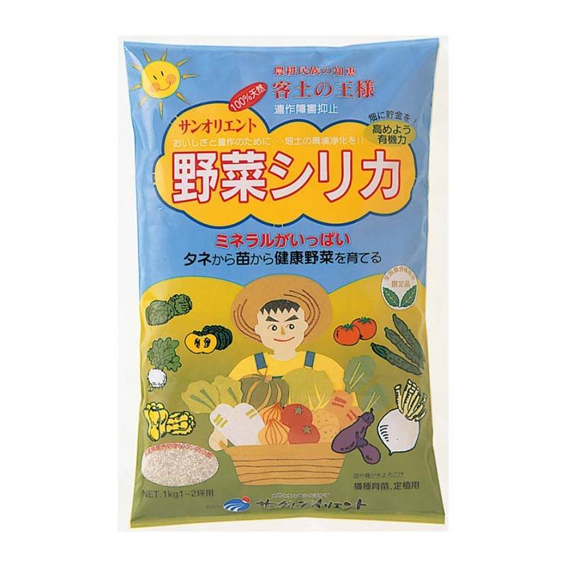 25個 野菜シリカ 1kg 連作障害抑止 土壌改良材 地力復活 有機栽培 培養土 サングリーンオリエント タS D