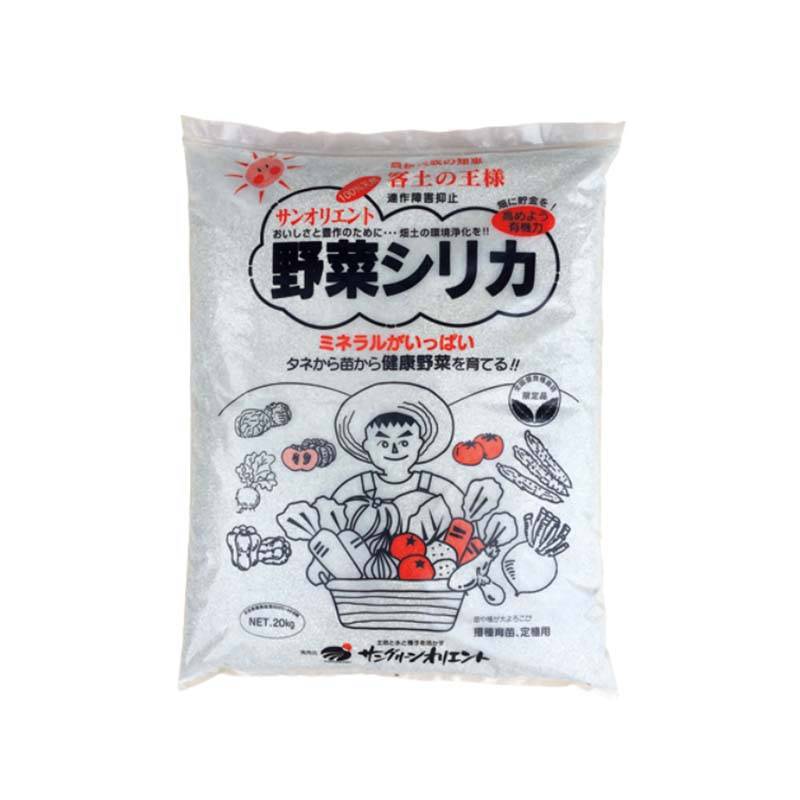 野菜シリカ 20kg 連作障害抑止 土壌改良材 地力復活 有機栽培 培養土 サングリーンオリエント タS D