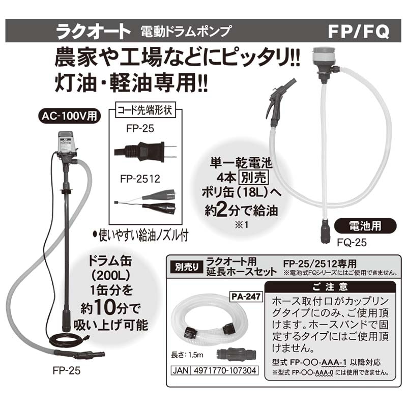 プラスワイズ本店｜電動ドラムポンプ ラクオート FP-25 AC-100V 灯油