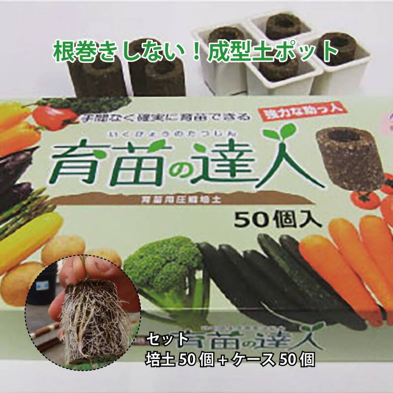 セット 培土50個+ケース50個 国産 圧縮培土 育苗の達人 根巻しない そのまま植えられる成形土ポット アイエスマック 代引不可
