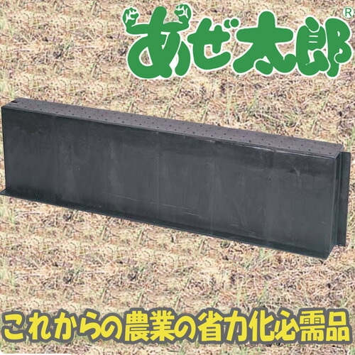 らくらく畦システムあぜ太郎