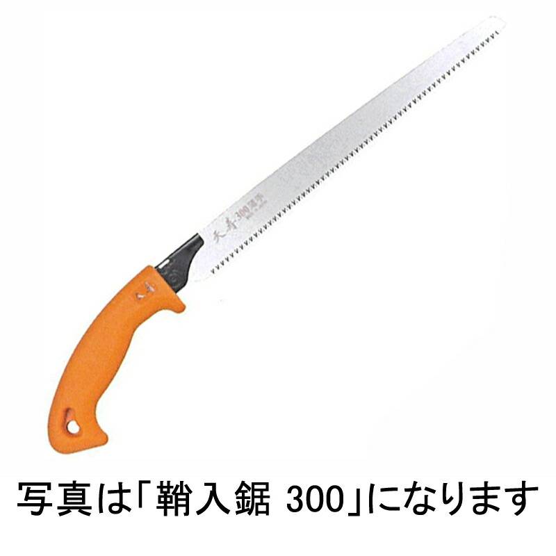 天寿 ピストル 鞘入 剪定鋸 330 全長 535mm 刃渡り 330mm 剪定鋸 ノコギリ のこぎり 三冨D