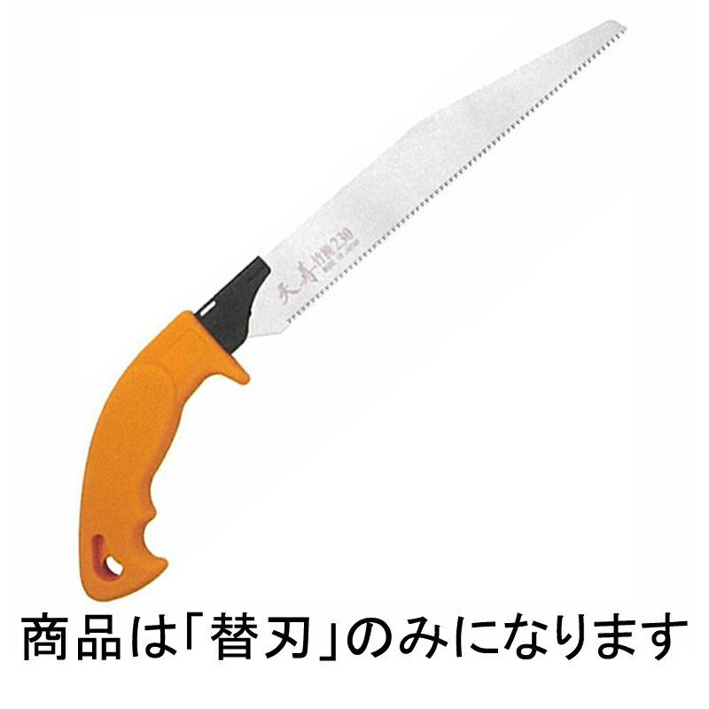 替刃のみ 天寿 竹挽鋸 230 用 替刃 刃渡り 230mm 板厚 0.6mm 剪定鋸 ノコギリ のこぎり 三冨D