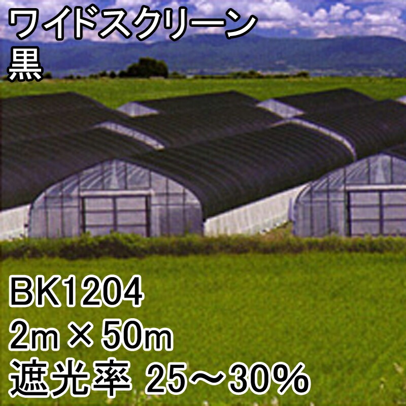 【1本】2m×50m黒遮光率25~30%ワイドスクリーン遮光ネットBK1204寒冷紗日本ワイドクロスタ種【代引不可】