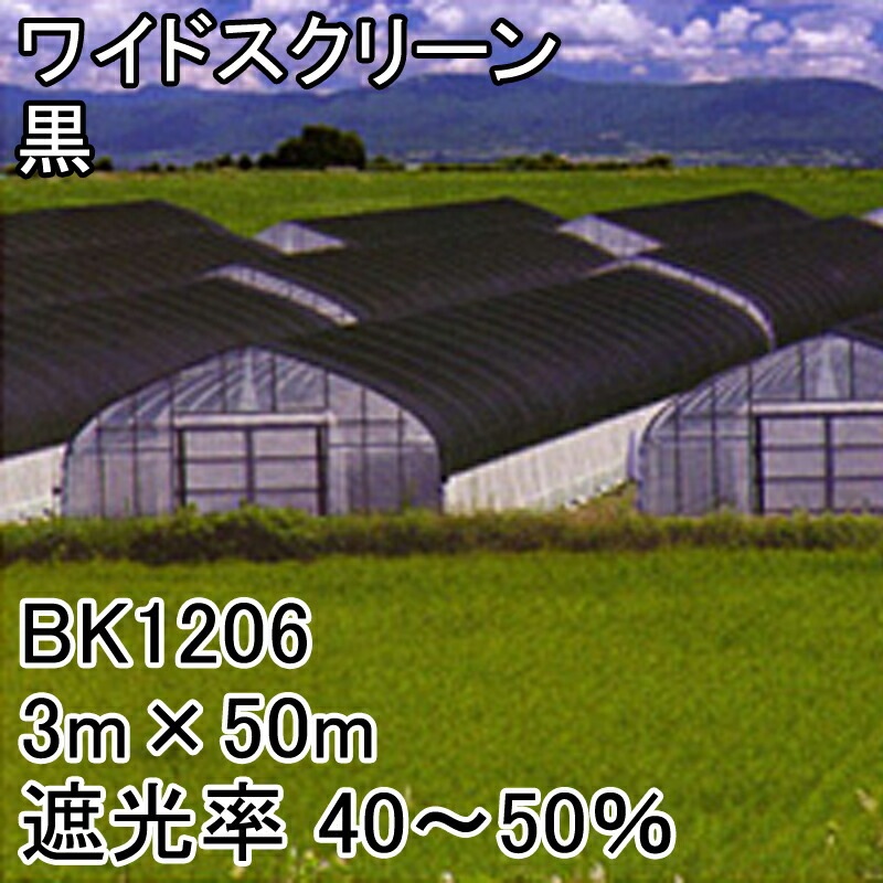 【1本】3m×50m黒遮光率40～50％ワイドスクリーン遮光ネットBK1206寒冷紗日本ワイドクロスタ種【代引不可】
