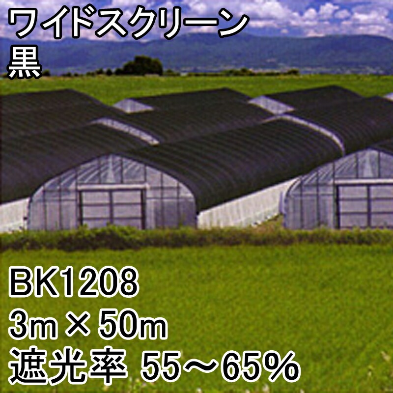 【1本】3m×50m黒遮光率55~65%ワイドスクリーン遮光ネットBK1208寒冷紗日本ワイドクロスタ種【代引不可】