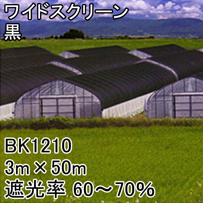 【1本】3m×50m黒遮光率60～70％ワイドスクリーン遮光ネットBK1210寒冷紗日本ワイドクロスタ種【代引不可】